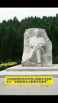 陕西修习仲勋陵墓是中国腐朽文化的缩影
