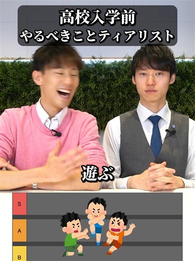 高校入学前にやるべきことTierリスト