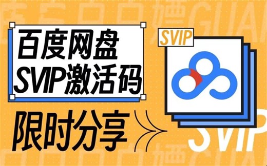 4月15日 免费百度网盘会员svip 365天免费体验券，手机版百度网盘SVIP会员 下载不限速的免费方法！