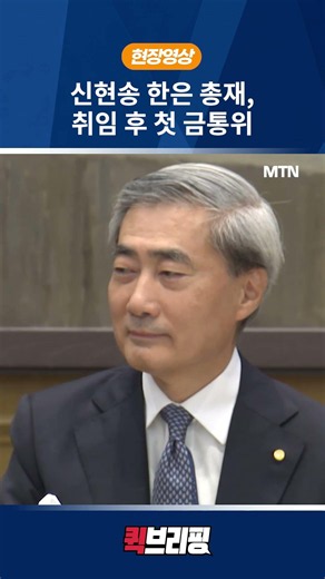 [퀵브리핑 현장영상] 신현송 한은 총재, 취임 후 첫 금통위