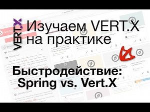Изучаем VERT X на практике: Быстродействие, Spring vs. Vert X