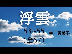[Aozora Bunko Reading] Fumiko Hayashi's "Floating Clouds" 53-55 (total 67)