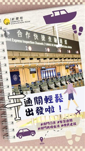 海陸空口岸通關便利，往來澳門好輕鬆~ #澳門 #便利通關 #通關口岸 #出入境 | 澳門特別行政區政府新聞局