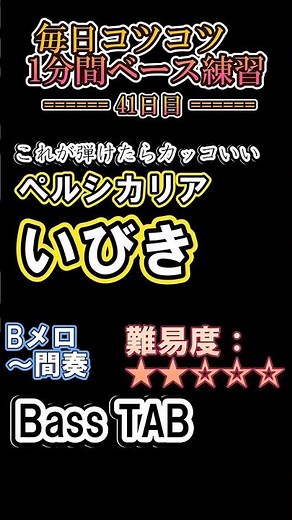 【ペルシカリア】いびき - Bメロ～間奏 ベースTAB これが弾けたらカッコいい | 難易度★2｜月・木曜21時動画更新！