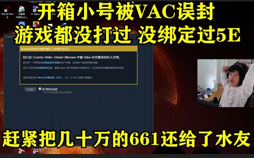 猛炮YJJ csgo开箱号被VAC“刘坤很懂这个 给你们解答VAC误封”