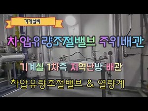 기계실 1차측 지역난방 차압유량조절밸브 주위배관 시공 사례 가이드/ 차압유량조절밸브 & 열량계