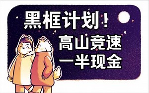 高山竞速一半现金，从零开始的黑框计划第156集。39.2版本【BTD6\u002F气球塔防6】