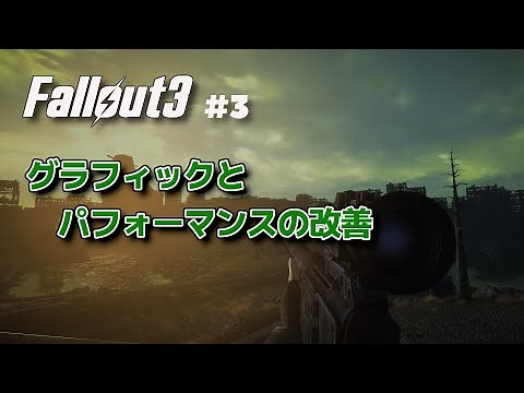 【Fallout3 Mod】グラフィックとパフォーマンスを改善して遊ぶ実況#3【フォールアウト3】