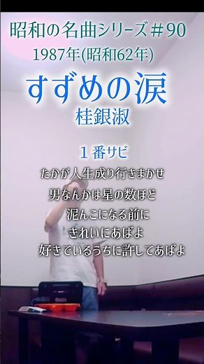 昭和の名曲【すずめの涙】１番のサビ／桂銀淑 〜たかが人生成り行きまかせ〜 #70代 #男性が歌う #shorts