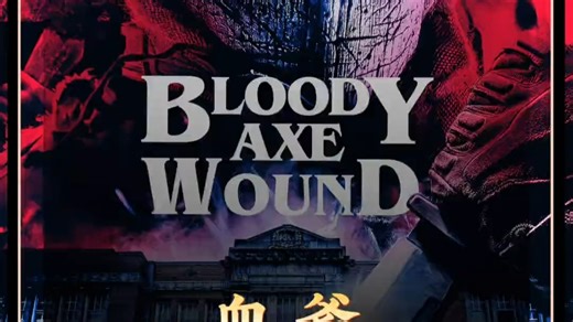 2025美国最新大尺度重口生猛恐怖片《血斧》正式上线！#新片速递 #惊悚来袭 #胆小勿看