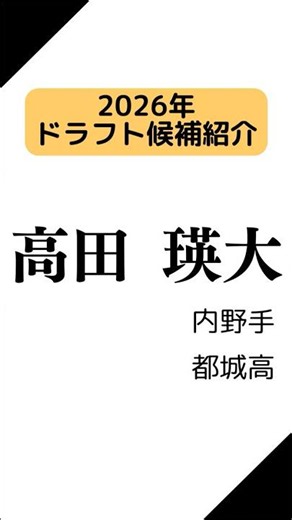 [2026 Draft Prospect] Miyakonojo High School: Eita Takada