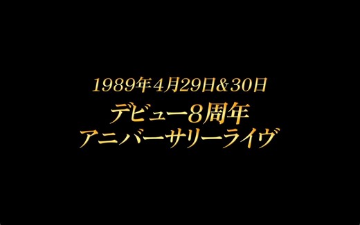 『中森明菜イースト・ライヴ インデックス23劇場用4Kデジタルリマスター版』予告編