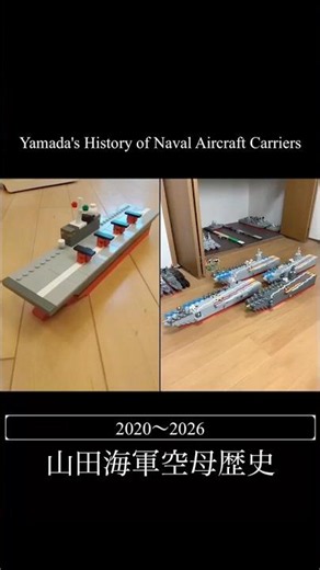 YAMADA Navy LEGO Aircraft Carrier Construction Log YAMADA海軍レゴ空母建造記録 #レゴ空母 #LEGO Aircraft Carrier