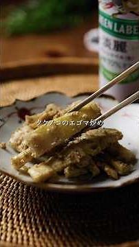 【春レシピ】筍のエゴマ炒め