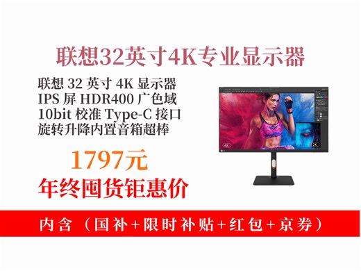 【显示器推荐】1797元拿下联想32英寸4K显示器！IPS屏、HDR400、广色域，旋转升降超实用，办公设计超适配！