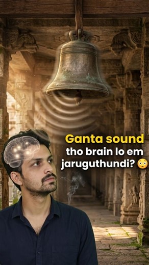 గంట ఎందుకు కొడతాం? | Temple Bell Science Explained #information #wonderful #facts #surprise