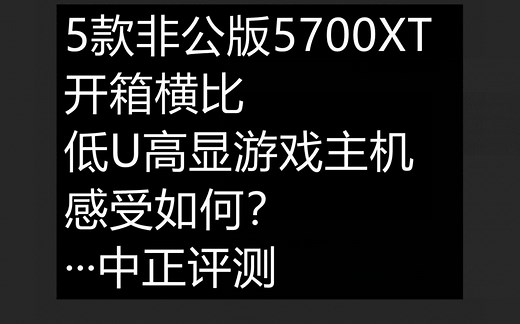 中正评测：五款非公版RX5700XT显卡开箱横比，低U高显游戏主机感受如何？华硕、微星、蓝宝石、讯景、华擎
