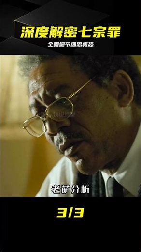 拆解七宗罪結局！細節細到頭皮發麻 #七宗罪 #电影解析 #细思极恐 #悬疑解密 #完美犯罪