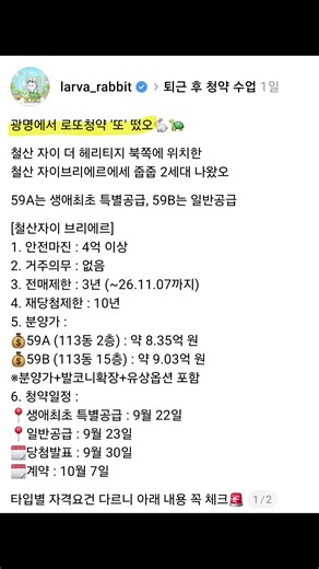 광명에서 로또청약 '또' 떴오🐇🐢 철산 자이브리에르. 청약 단지 상세분석은프로필 고정링크 '퇴근 후 청약 수업' #신혼부부 #내집마련 #로또청약 #청약정보 #청약당첨