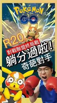 【Pokémon GO】摔角皮卡丘躺著贏又拿到了！祈禱對手投降的力量！ #艷陽YANYANG #古魯夏 #寶可夢PVP #摔角皮卡丘 #PikachuLibre