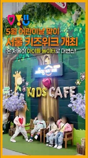 ⚠️부모 필수 연휴 고민 끝! 어린이날🎈서울 전체가 놀이터가 된다고? 무료 체험 총정리! #서울키즈위크 혜택 모음🔥#서울 #어린이날 #shorts