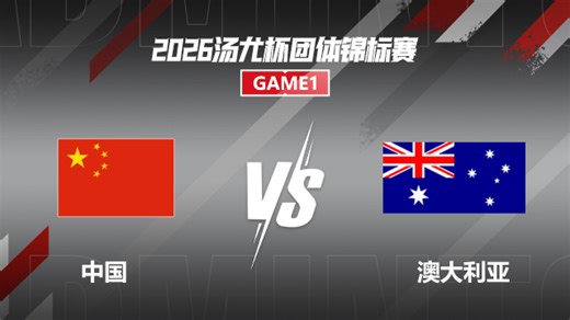 【回放】男单 李诗沣vs史雷·丹德 小组赛 2026汤尤杯 清流