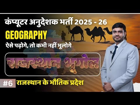 ComputerInstructor 2025–26 | Raj. Geography Class 6 🔥 | राजस्थान के भौतिक प्रदेश | anudeshakclass |