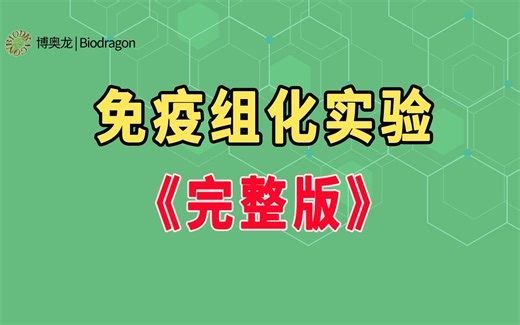 免疫组化实验《完整版》，新手必看！