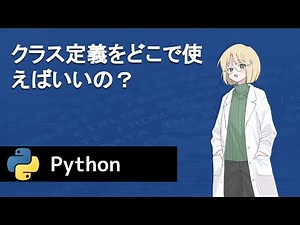 【Python】クラス定義をどこで使えばいいの？