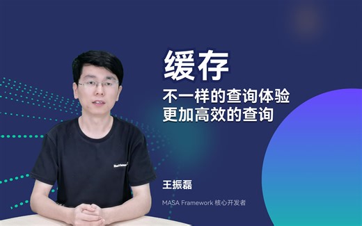 MASA Framework 快速入门 | 缓存：不一样的查询体验，更加高效的查询