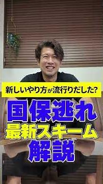 国保逃れ 最新スキーム 解説 #税理士 #確定申告 #節税 #税務調査 #経費