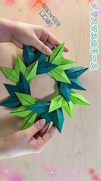 【クリスマス 折り紙】簡単 リース✨How to make paper wreath#花輪#wreath#венок#花環#화환#Christmas#折り方#おりがみ#origami#摺紙#종이접기