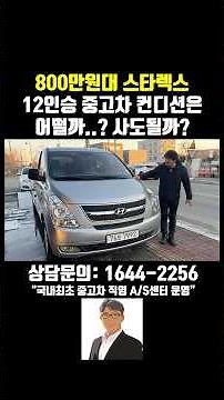 800만원대 스타렉스 12인승 중고차 컨디션은 어떨까?