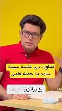 تفاوت درد ساده‌ی قفسه سینه با درد خطرناک قلبی چیست؟#سکته_قلبی #سکته #قلب_و_عروق #قلب #سلامتی #پزشکی