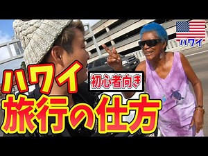 【海外初心者向け】夢の楽園ハワイに到着してからホテルに向かうまでを世界60ヶ国旅したマンペー流の方法で教えます。inアメリカ