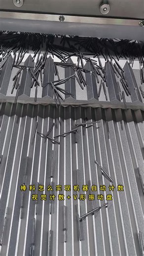 棒料怎么实现机器自动计数视觉计数 V形振动盘#棒料 #自动计数设备 #视觉计数机 #机械 #工厂实拍视频