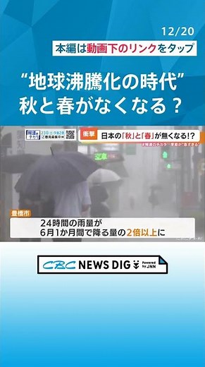 「地球“沸騰化”の時代が到来」 四季がなくなり“二季”になる？ 運動会は11月に？ #報道のチカラ #チャント