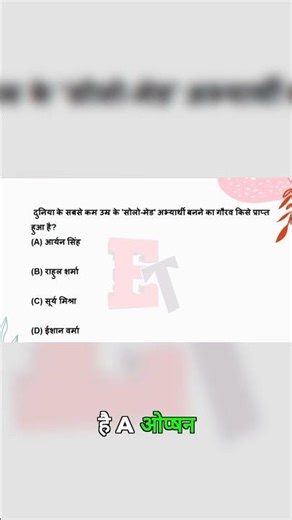 दुनिया का सबसे कम उम्र का सोलो एविएटर कौन?