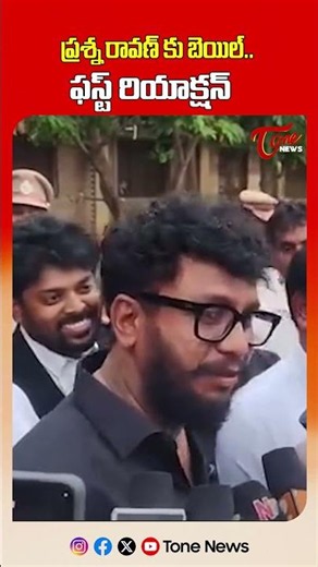 Prashna Ravan Gets Bail | First Reaction After Release with Lawyer Jada Shravan Kumar | TOne News