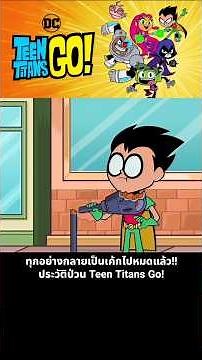 Everything Turned Into Cake!! The Chaotic History of Teen Titans Go!