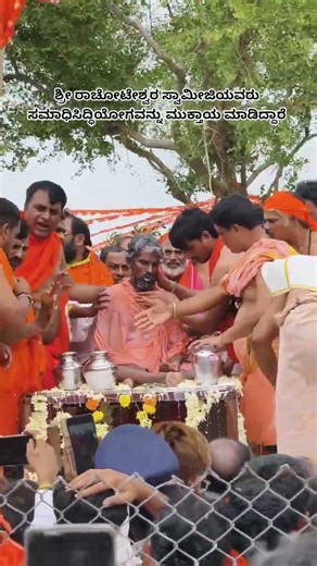 ಶ್ರೀ ರಾಚೋಟೇಶ್ವರ ಸ್ವಾಮೀಜಿಯವರು ಸಮಾಧಿಸಿದ್ಧಿಯೋಗವನ್ನು ಮುಕ್ತಾಯ ಮಾಡಿದ್ದಾರೆ ಅಂತೂರು ಬೆಂತೂರ್