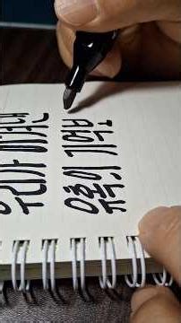 배우기 쉬운 '차트글씨'✍️ 하루 10분 필서 하세요.#손글씨 #글씨연습 #글씨교정 #차트글씨 #교훈한줄 #명언 #글씨잘쓰는법