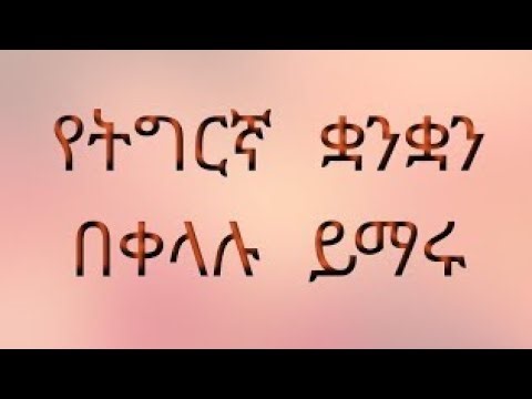 Learn Tigrigna Easily | ክፍል 17 | Tigrigna – Amharic – English