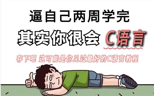 【整整300集】敢称全站第一，2024最细C语言零基础入门教程，别再走弯路了，带你一步步从零小白到入门大佬