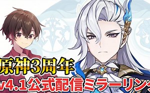 【原神/Shin/直播生肉搬运】4.1版本前瞻直播同步视听！