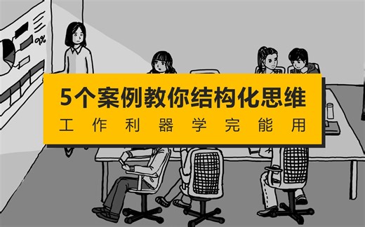 5个案例教你结构化思维