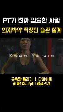 직장인 다이어트, 성공하는 방법은 따로 있습니다 #서울대입구pt #웨슬리짐 #서울대입구그룹피티 #낙성대pt