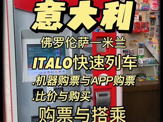 意大利|佛罗伦萨-米兰italo快速铁路机器购票与app购票比价与购买 乘搭 指南 攻略