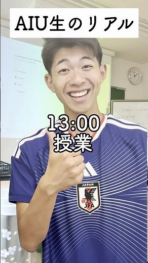 AIU生のリアルは大体こんな感じ～平日編～