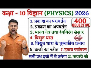 Class 10th Physics Objective || Class 10 Physics Objective Question 2026 || Bihar Board Class 10